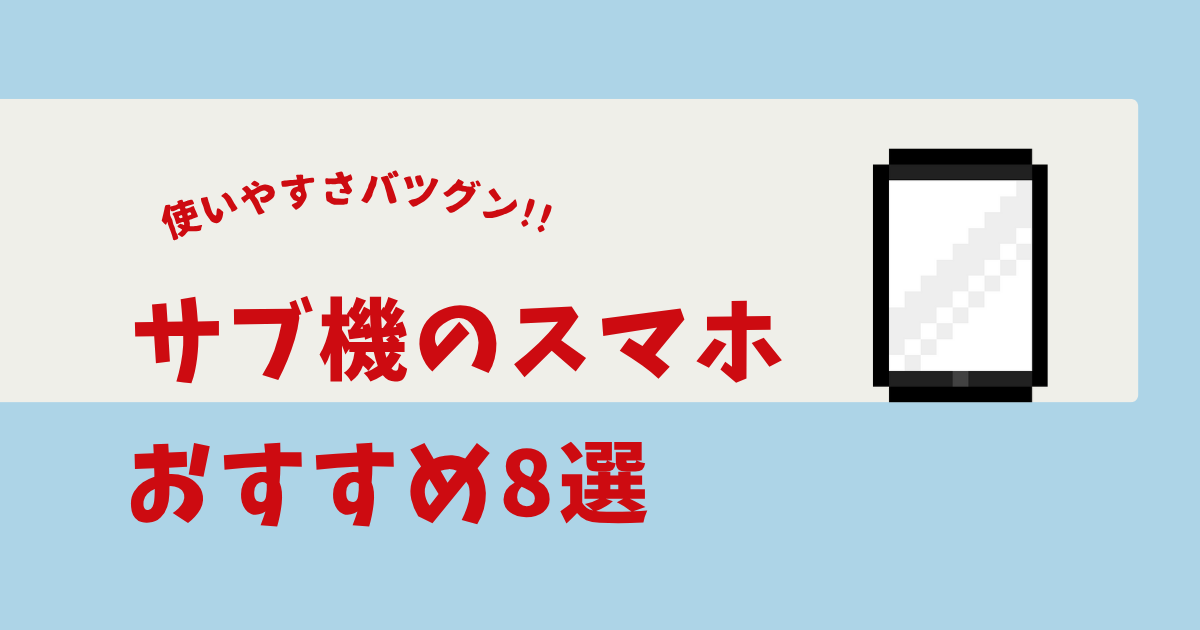 スマホ サブ機 おすすめ