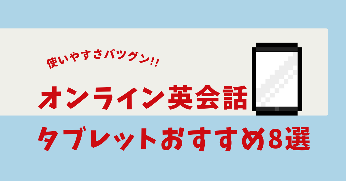 オンライン 英会話 タブレット おすすめ