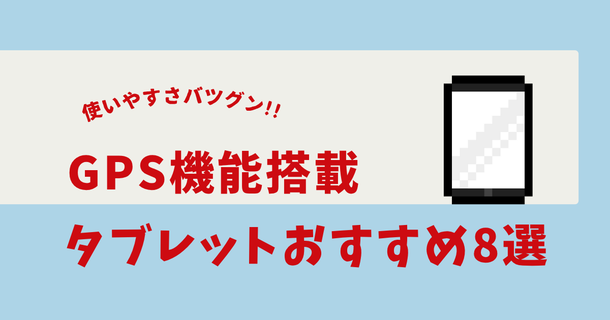 タブレット gps付き おすすめ