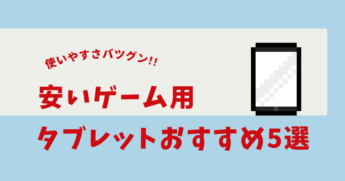 ゲーム用タブレット 安い