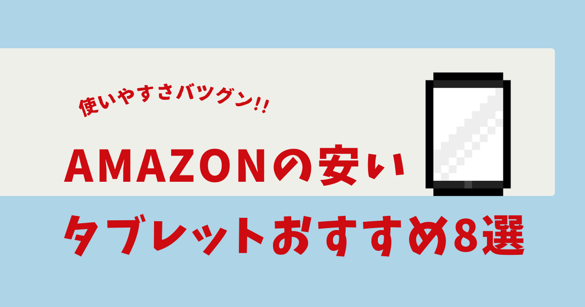 タブレット 安い amazon
