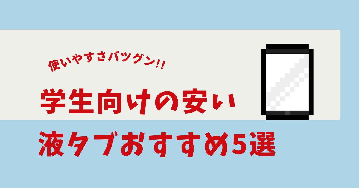 液タブ 安い 学生