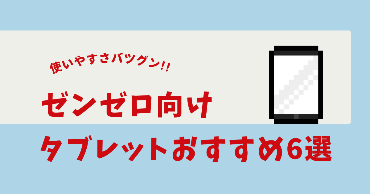 ゼンゼロ タブレット おすすめ