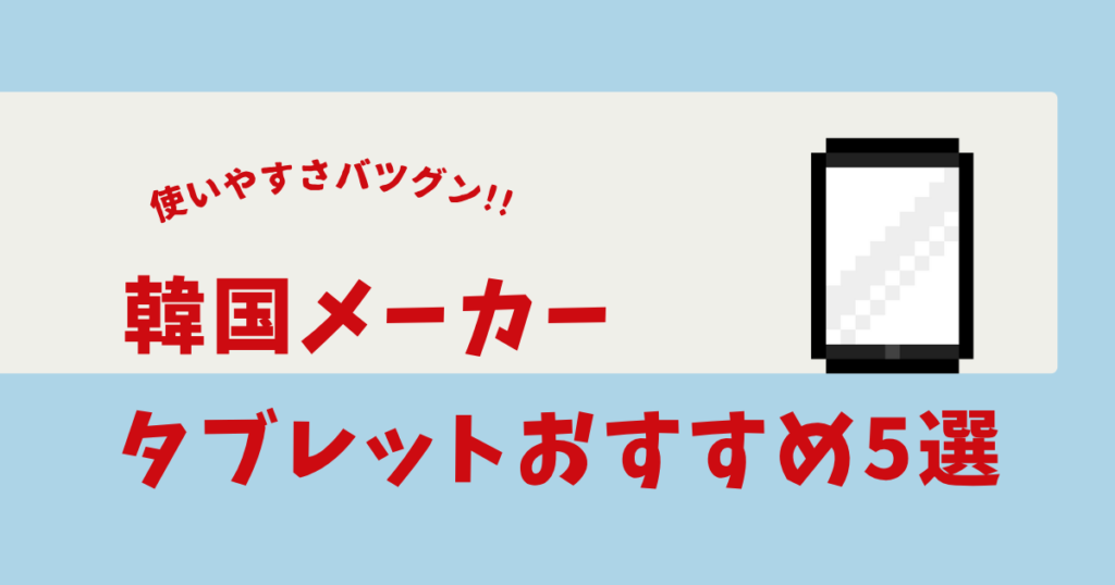 韓国メーカー タブレット