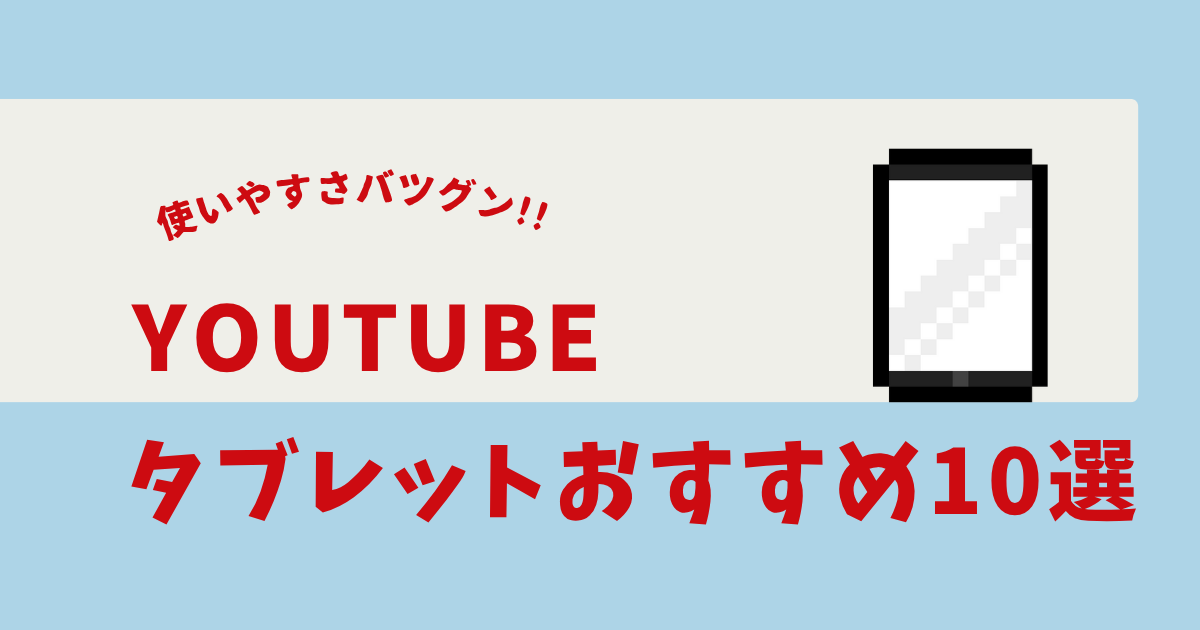 タブレット youtube見るだけ