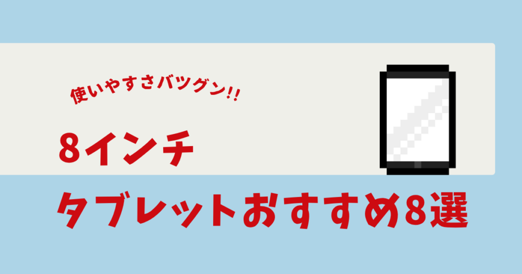 タブレット 8インチ おすすめ