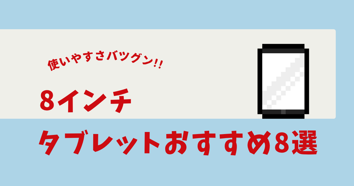 タブレット 8インチ おすすめ