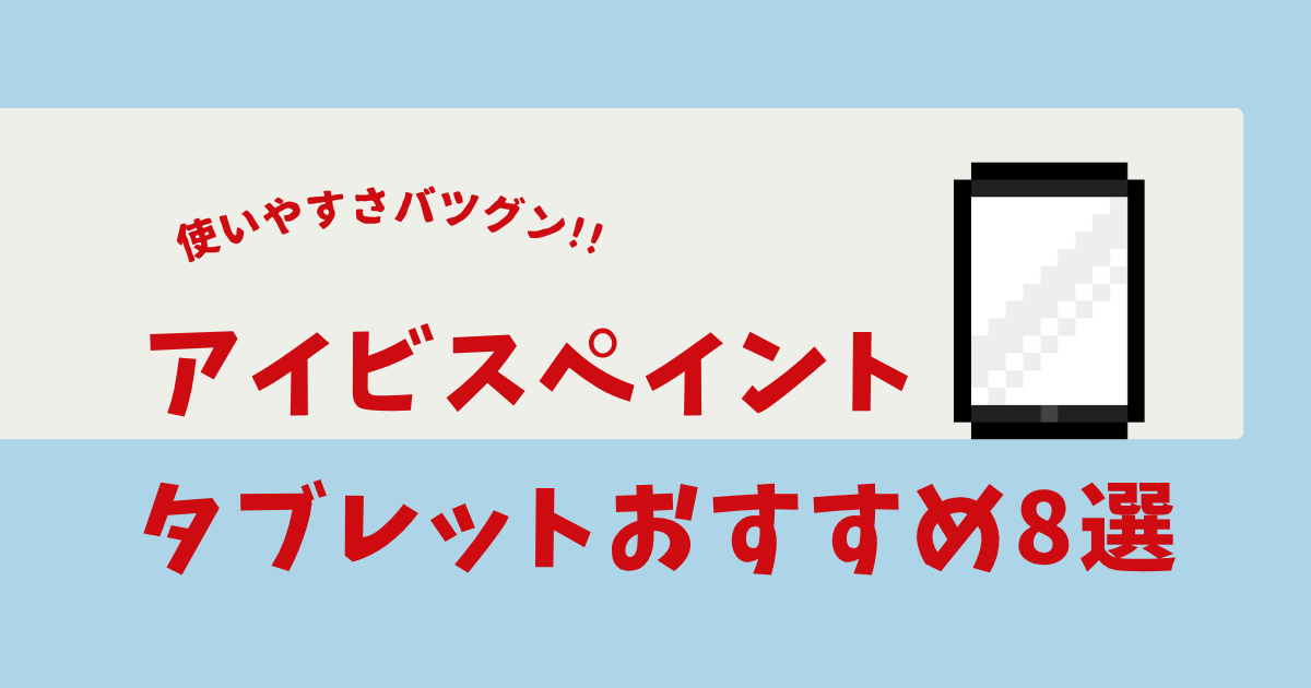 アイビスペイント タブレット おすすめ