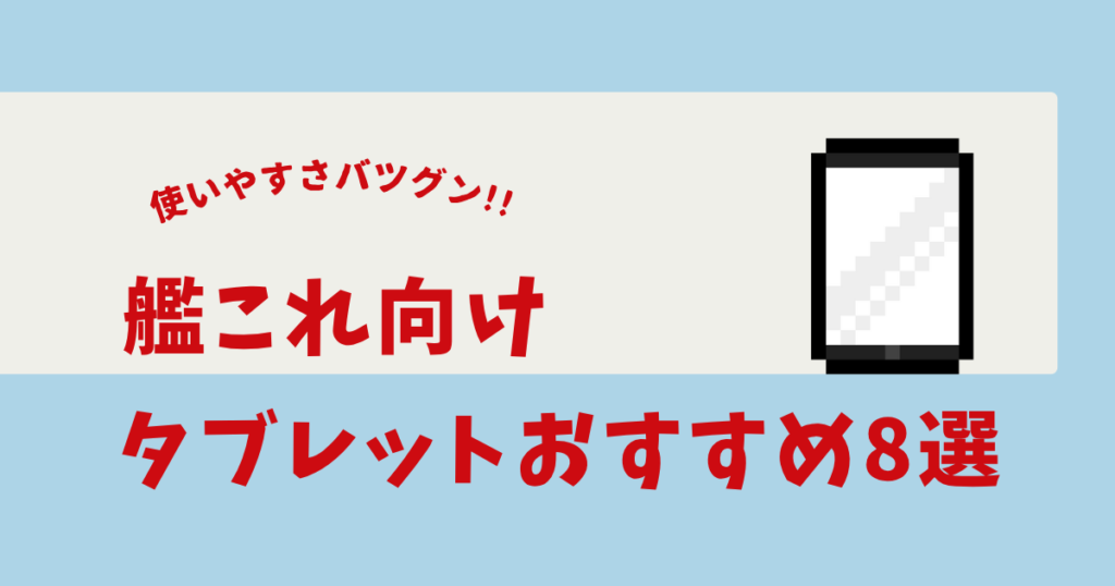 艦これ タブレット