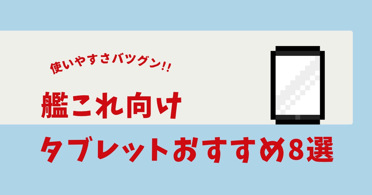 艦これ タブレット