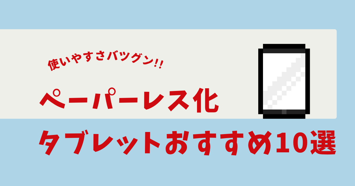 ペーパーレス タブレット おすすめ