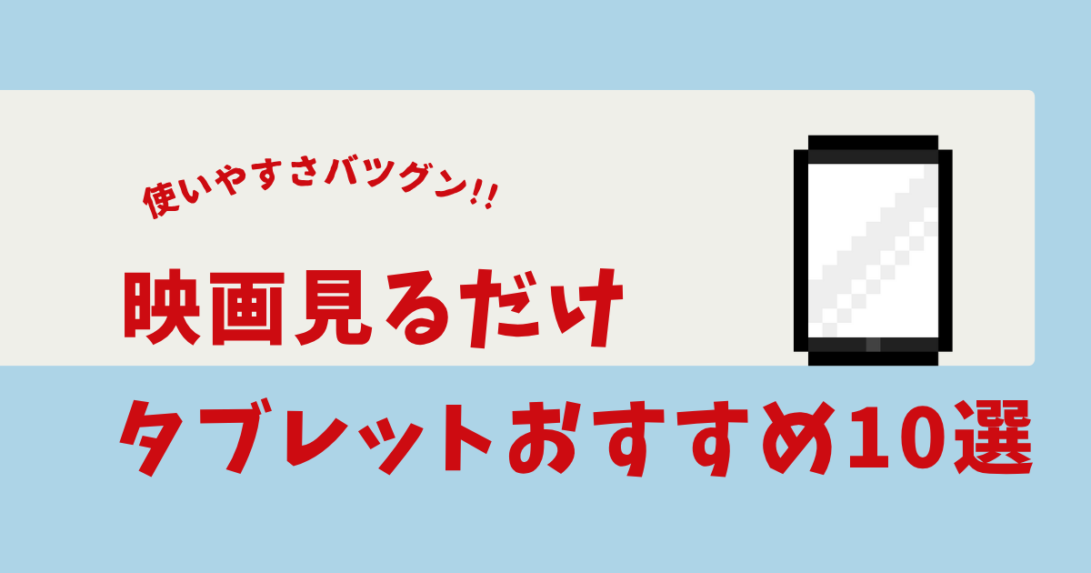 タブレット 映画見るだけ