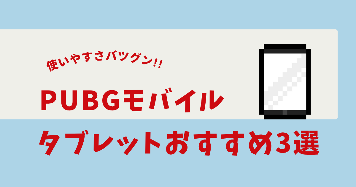 pubg モバイル タブレット おすすめ
