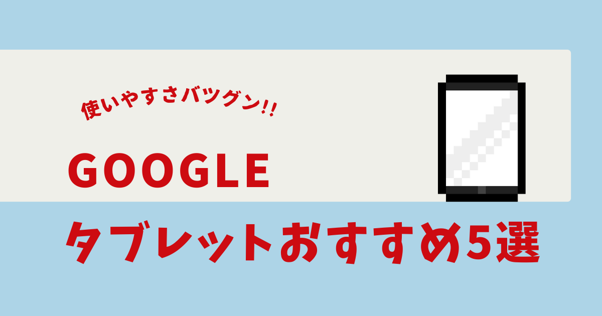 google タブレット おすすめ