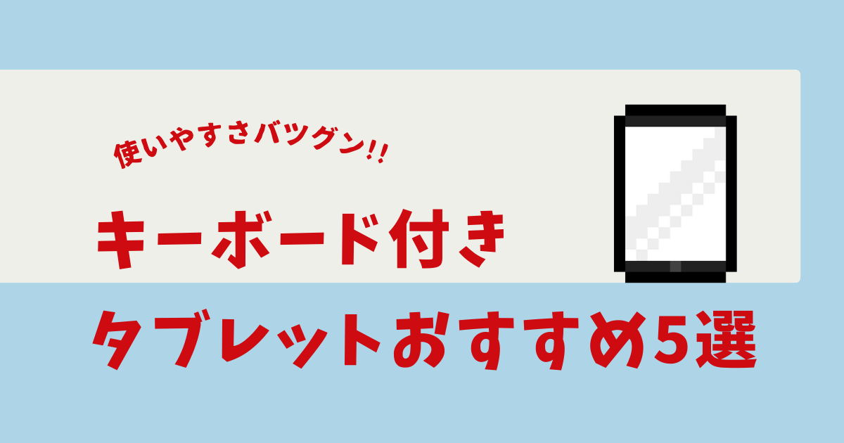 androidタブレット キーボード付き おすすめ