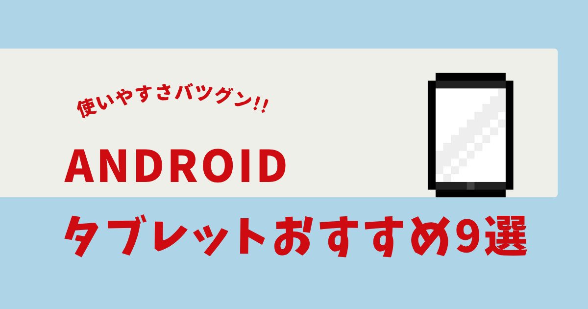 ゲーミングタブレット android 最強