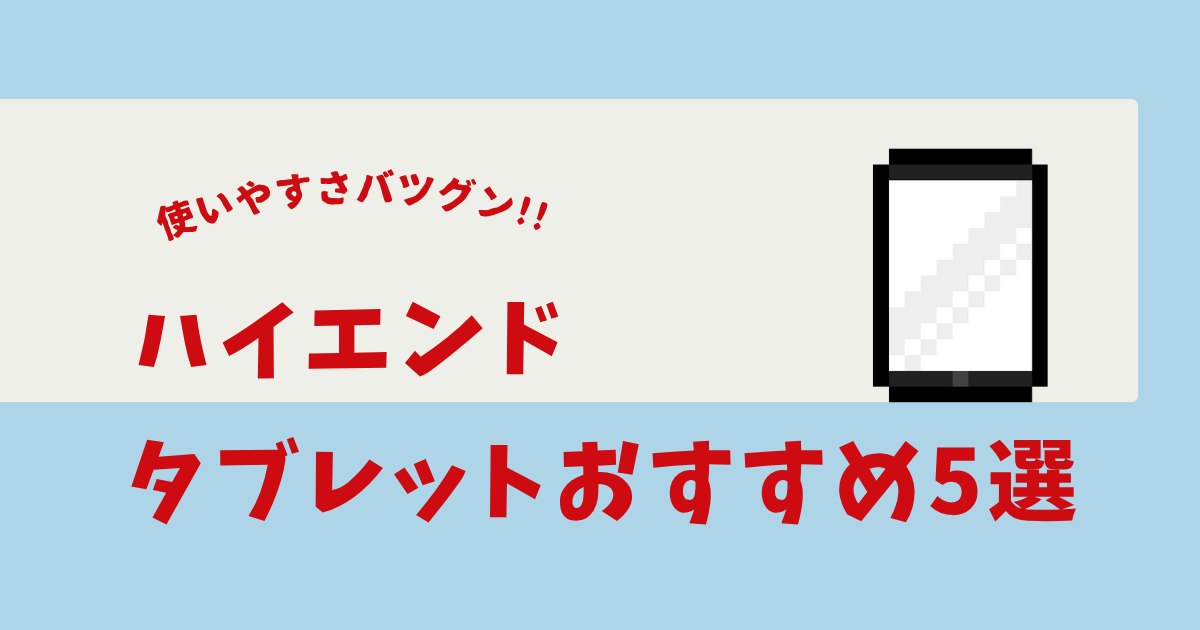 ゲーミングタブレット ハイエンド