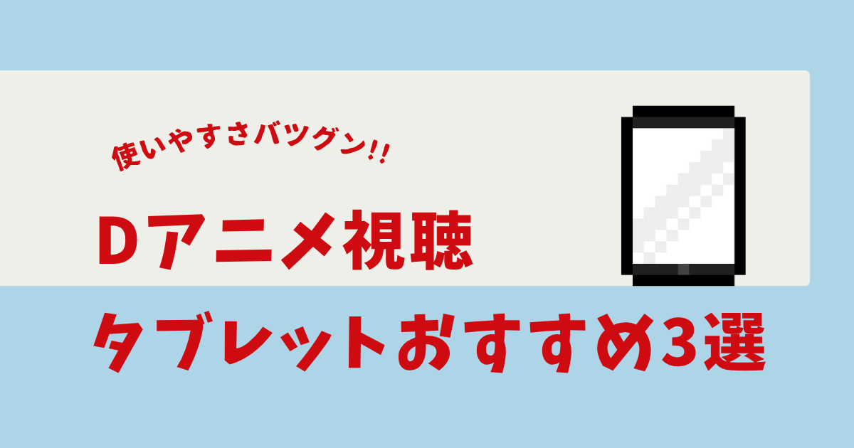 dアニメ タブレット おすすめ
