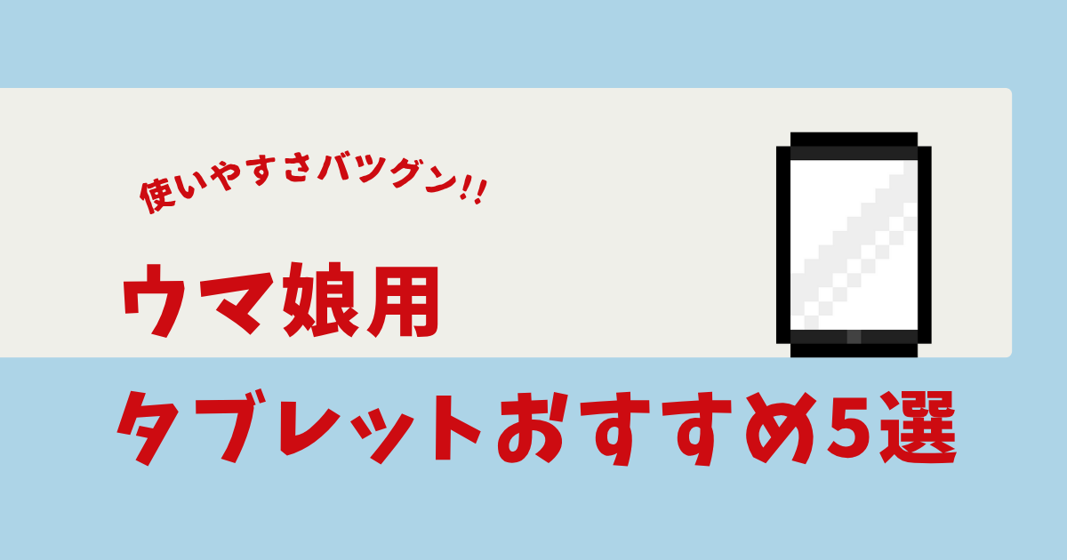 ウマ娘 タブレット おすすめ
