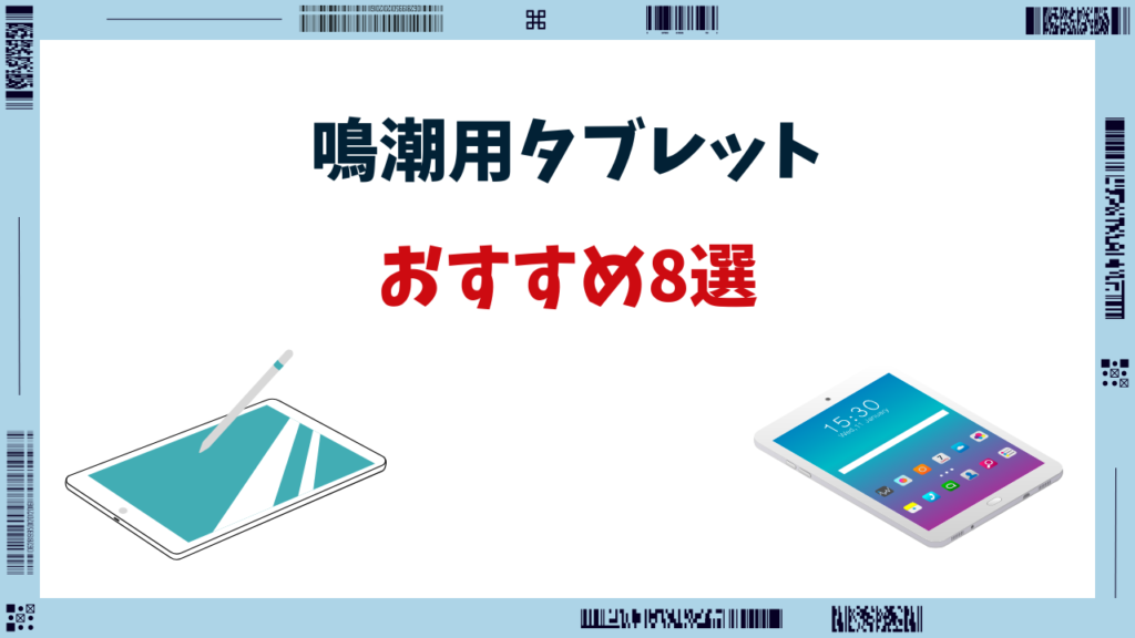 鳴潮 タブレット おすすめ