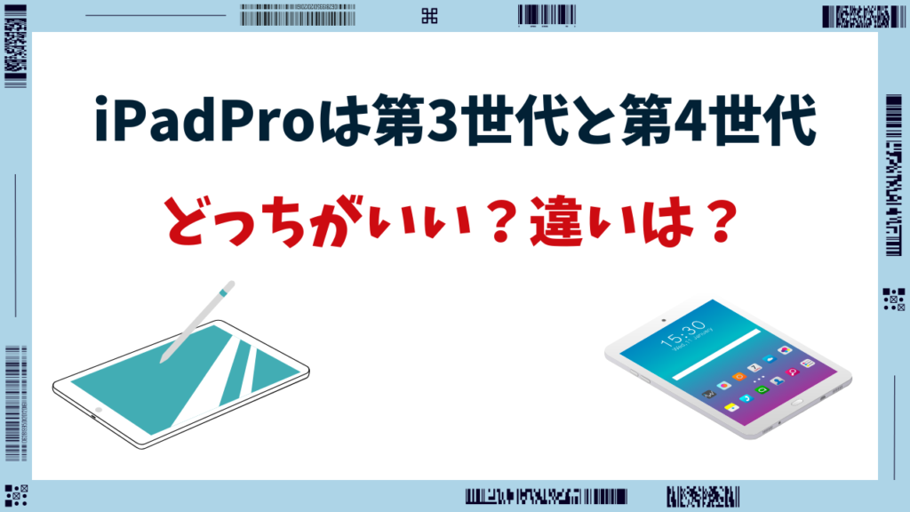 ipad pro 11インチ 第3世代 第4世代 違い
