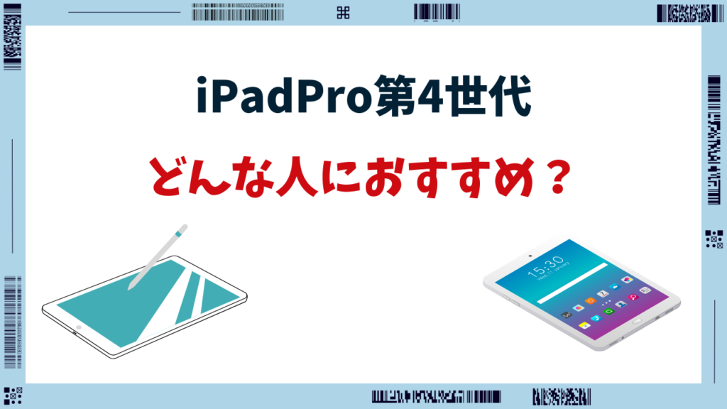 ipad pro 第3世代 第4世代 どっちがいい