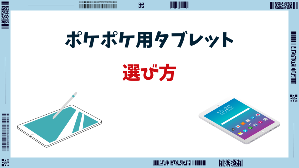 ポケポケ タブレット