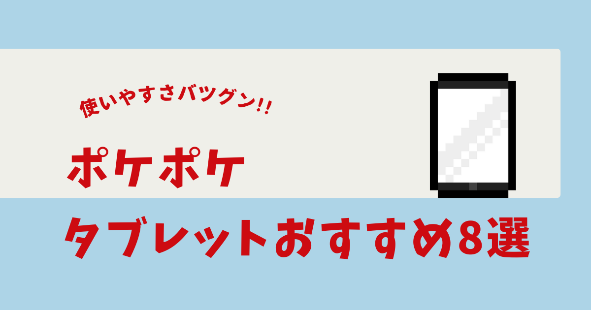 ポケポケ タブレット おすすめ