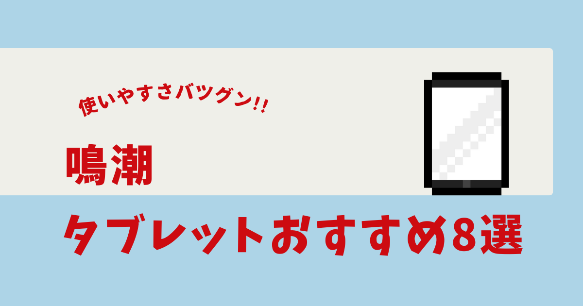鳴潮 タブレット おすすめ