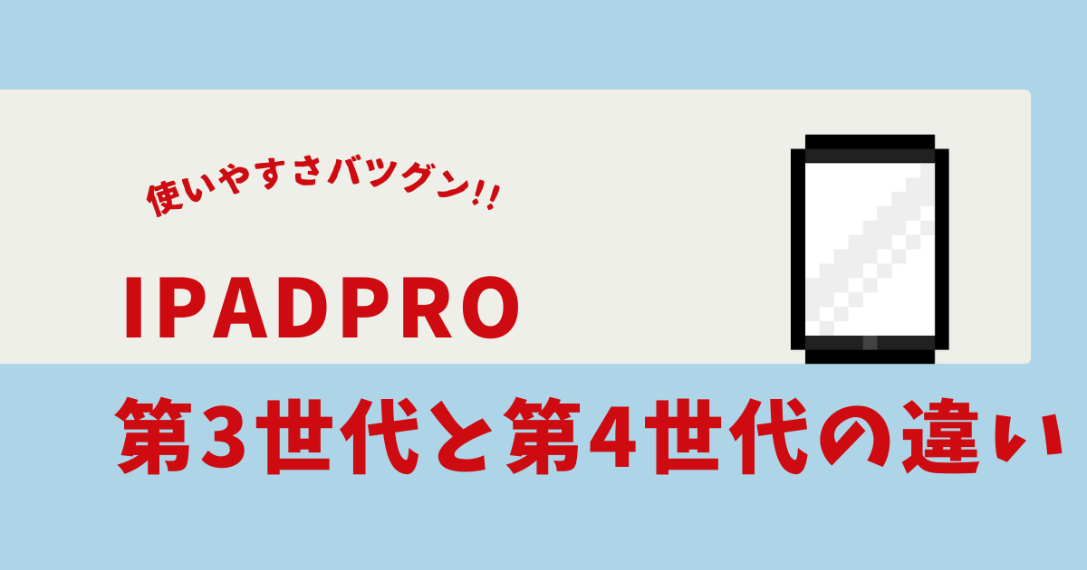 ipad pro 11インチ 第3世代 第4世代 違い