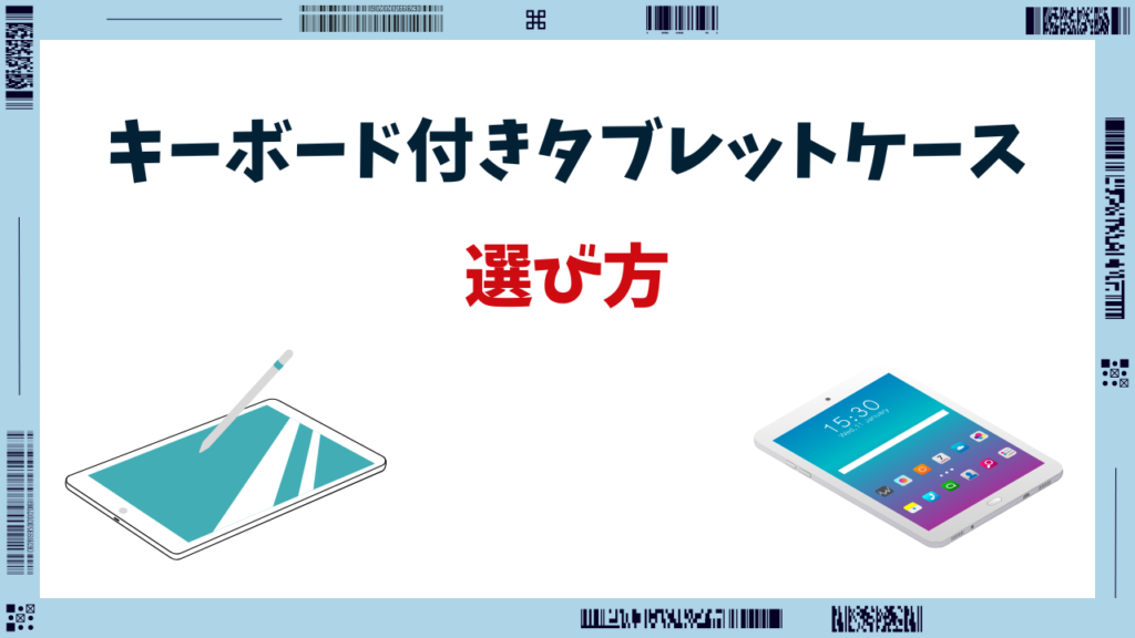 タブレット ケース キーボード付き
