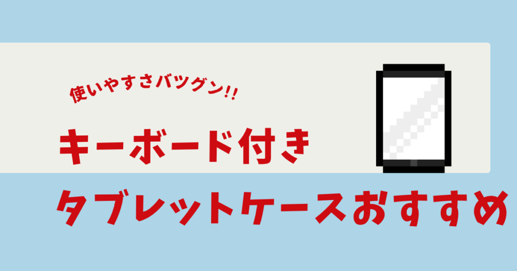 タブレット ケース キーボード付き