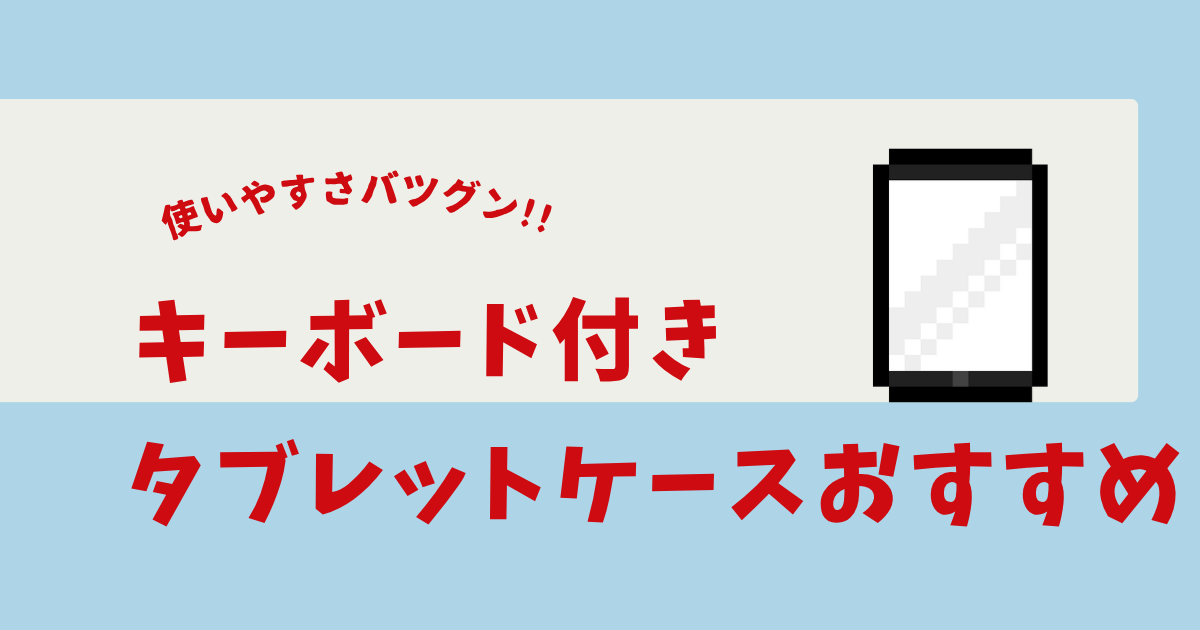 タブレット ケース キーボード付き