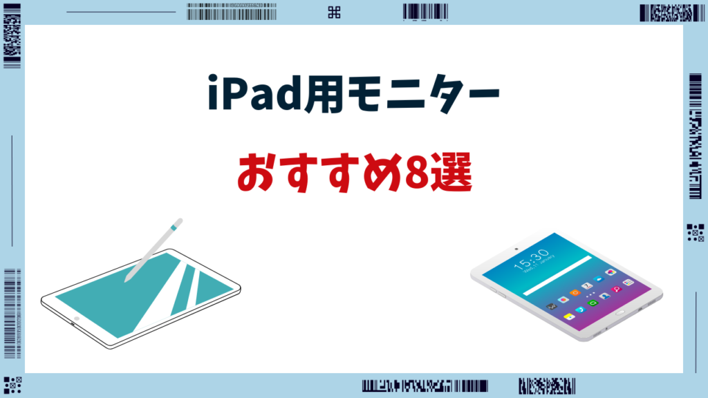 ipad モニター おすすめ