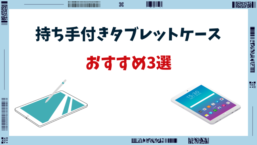 タブレットケース 持ち手付き おすすめ