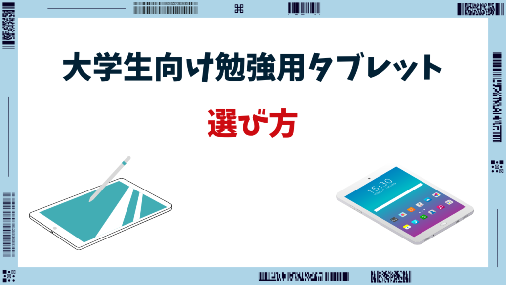 勉強用タブレット 大学生