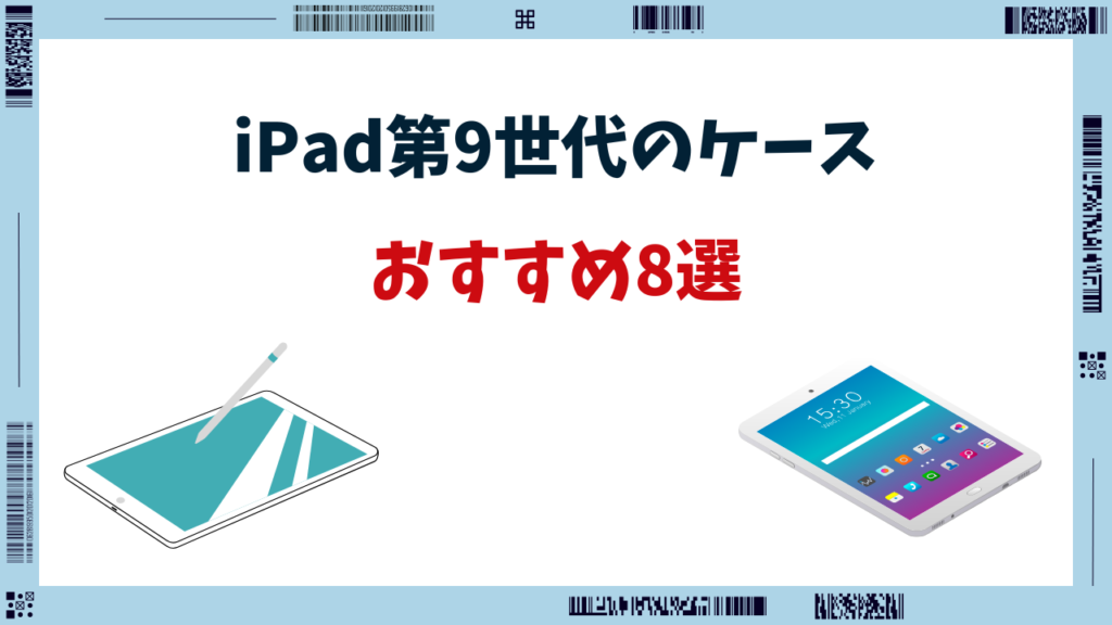 ipad 第9世代 キーボード付きケース おすすめ