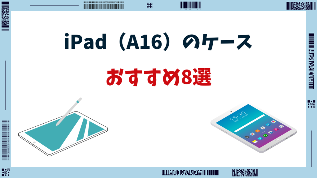 ipad(a16) キーボード付きケース おすすめ