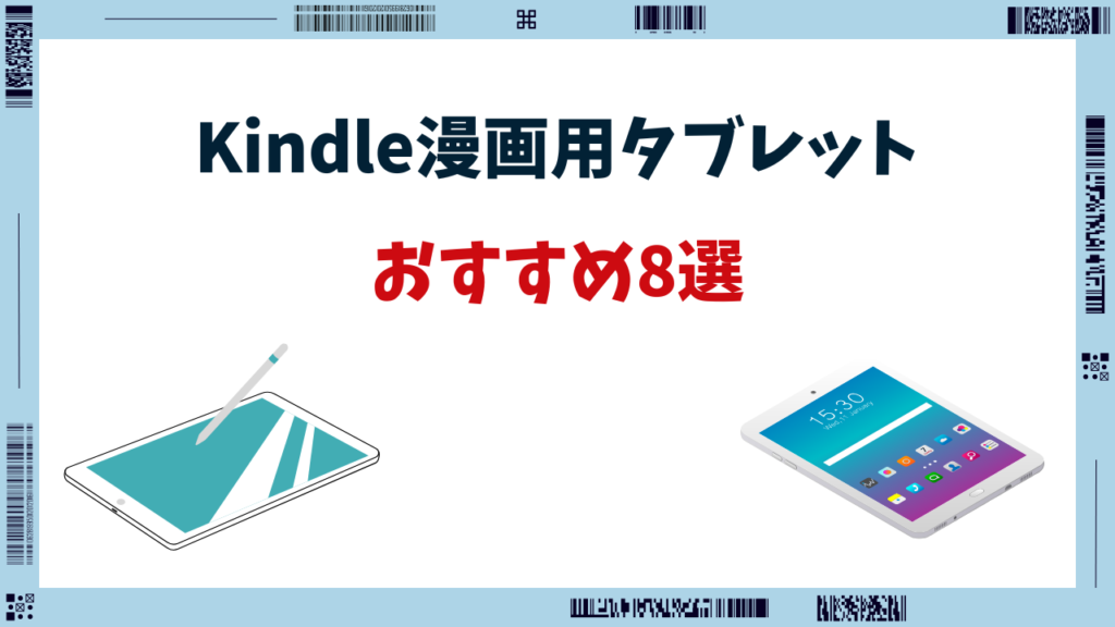 kindle 漫画 タブレットおすすめ