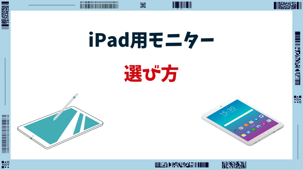 ipad モニター