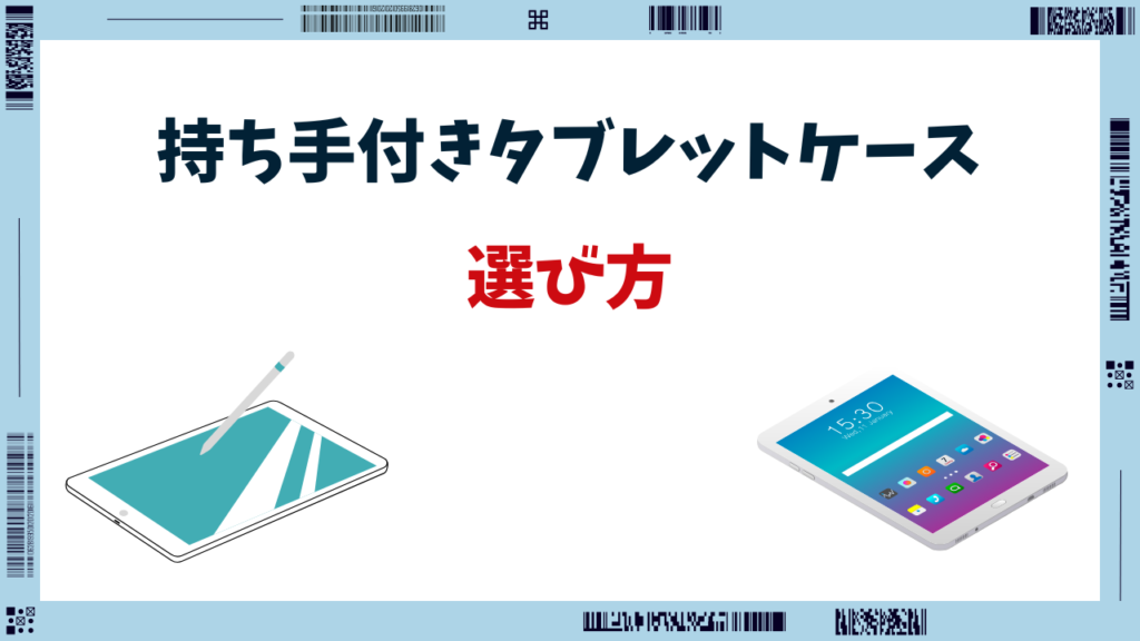 タブレットケース 持ち手付き