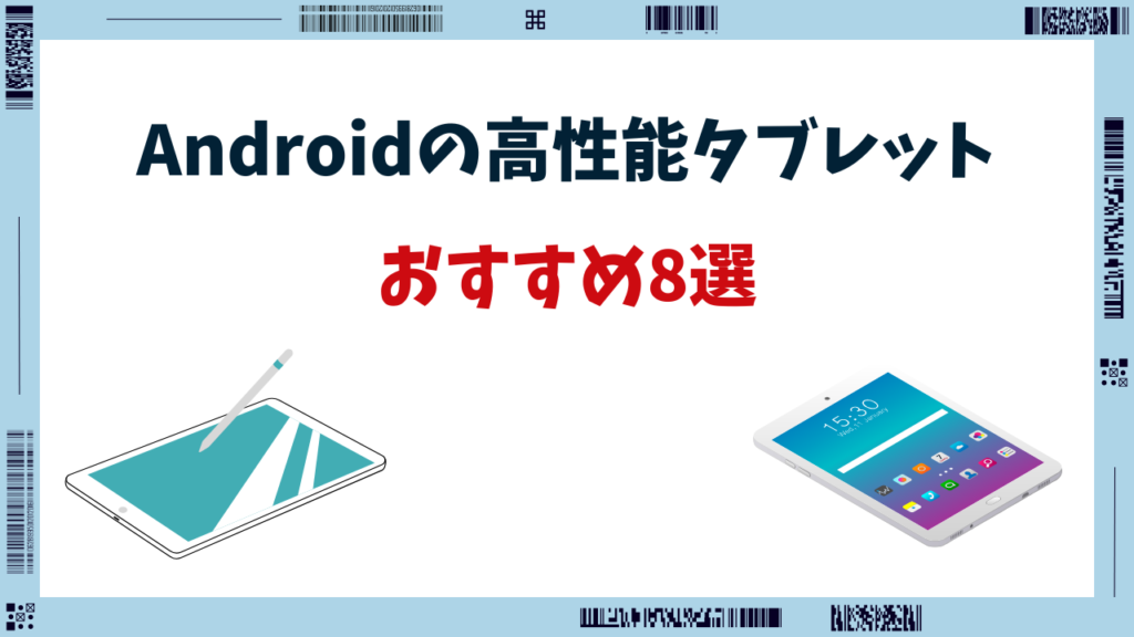 8インチタブレット 高性能 android おすすめ