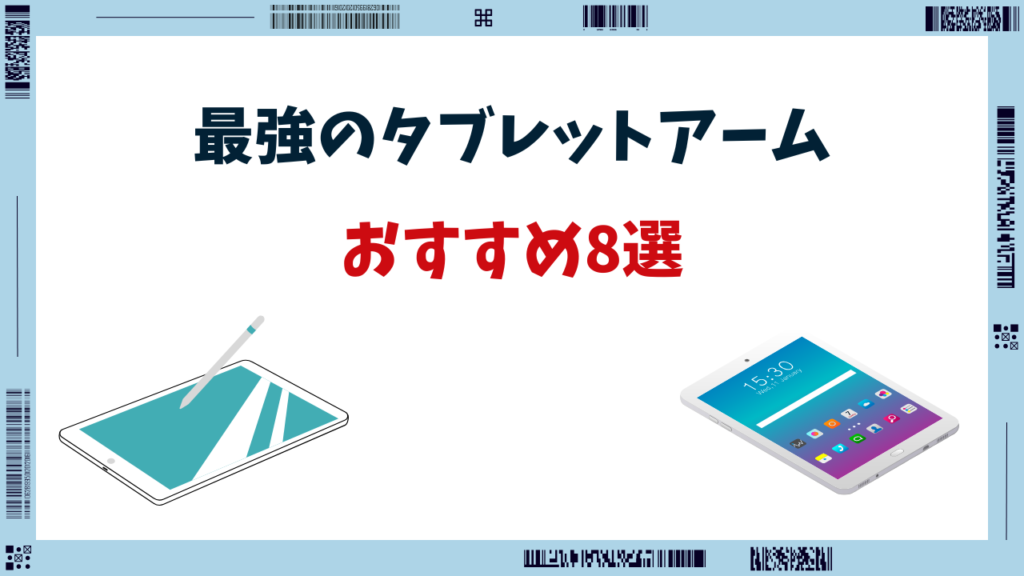 タブレットアーム 最強 おすすめ