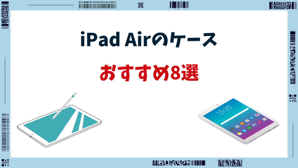 iPad Air キーボード付きケースおすすめ