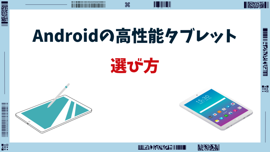 8インチタブレット 高性能 android