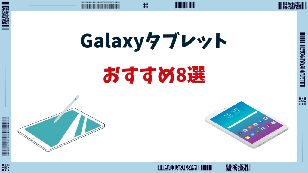 Galaxyタブレット 一覧