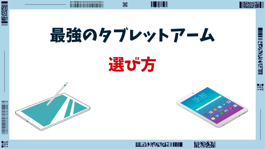タブレットアーム 最強