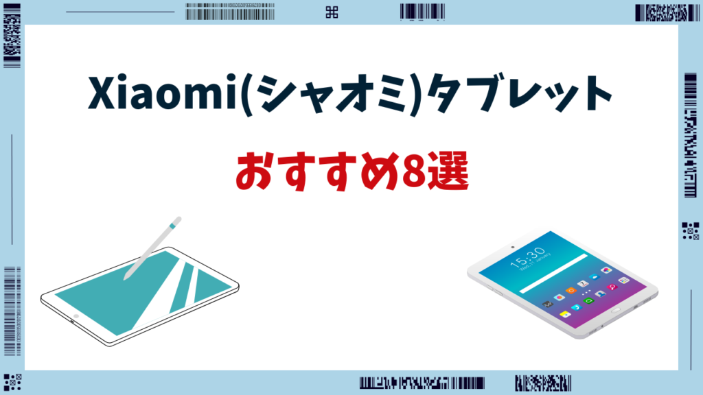 xiaomi タブレット おすすめ