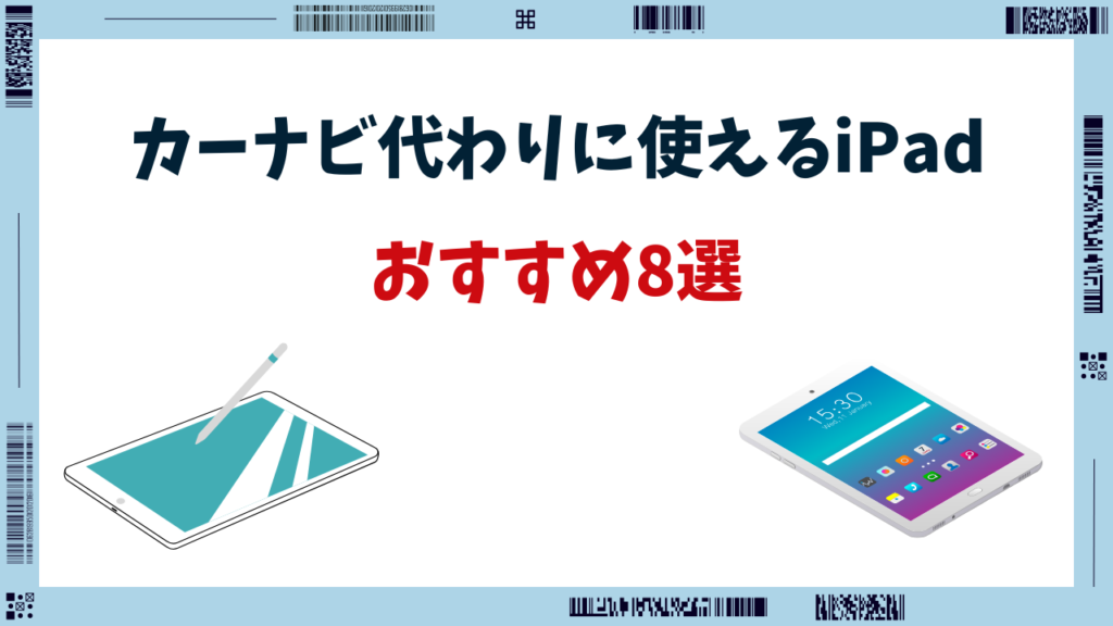 ipad カーナビ代わり おすすめ