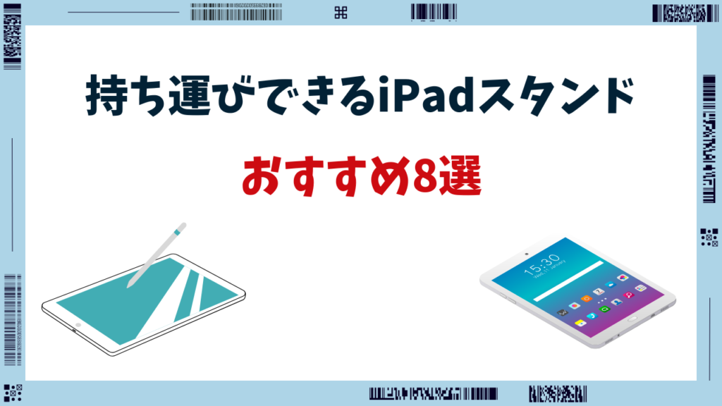 ipad スタンド 持ち運び おすすめ
